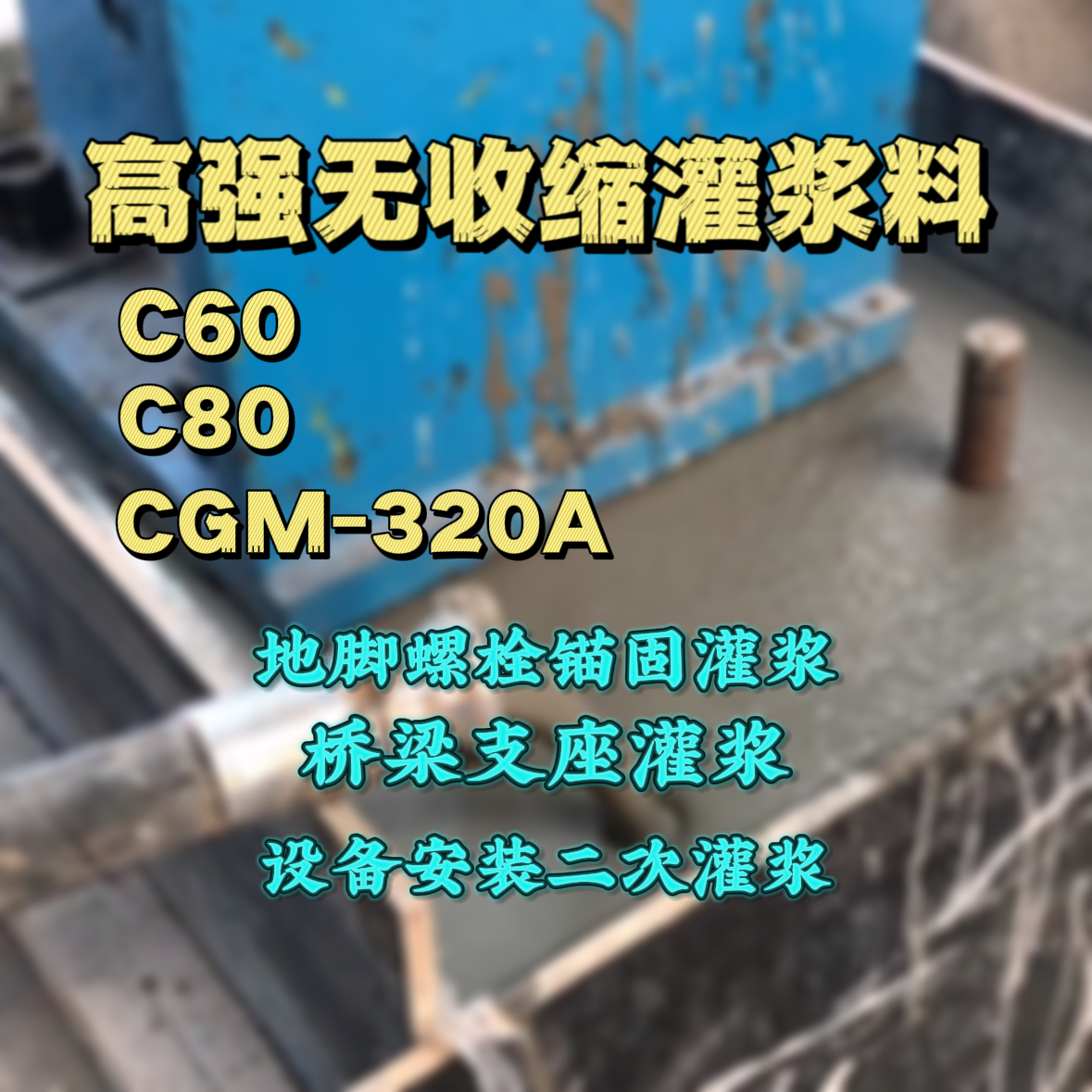 龙沙C60灌浆料